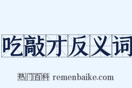 吃敲才反义词是什么意思的图片